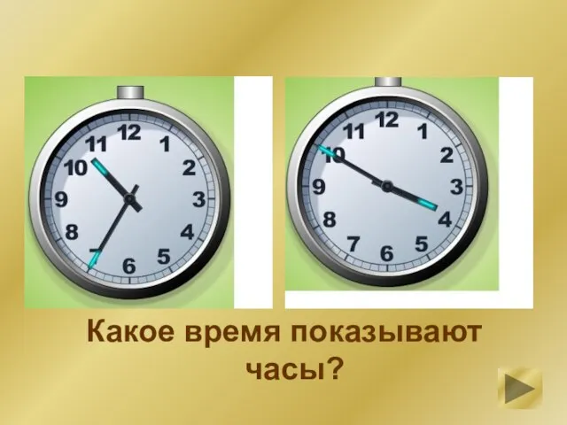 Какое время показывают часы?