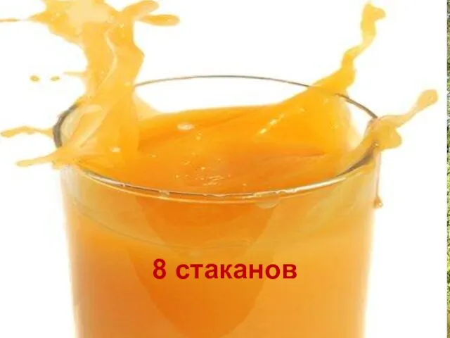 8 стаканов