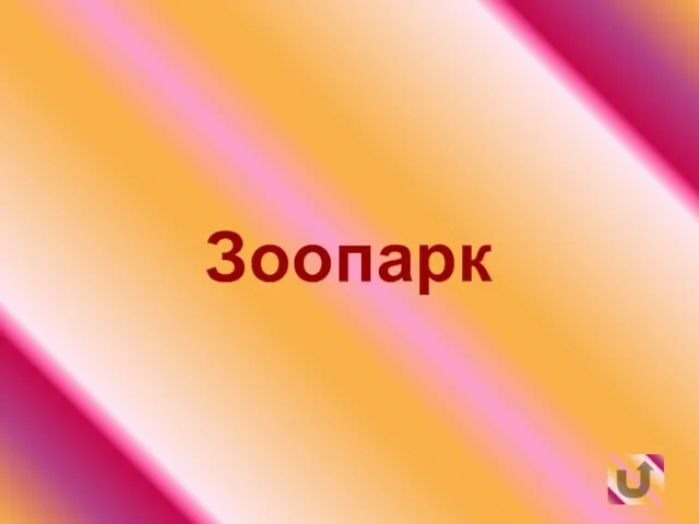 Зоопарк