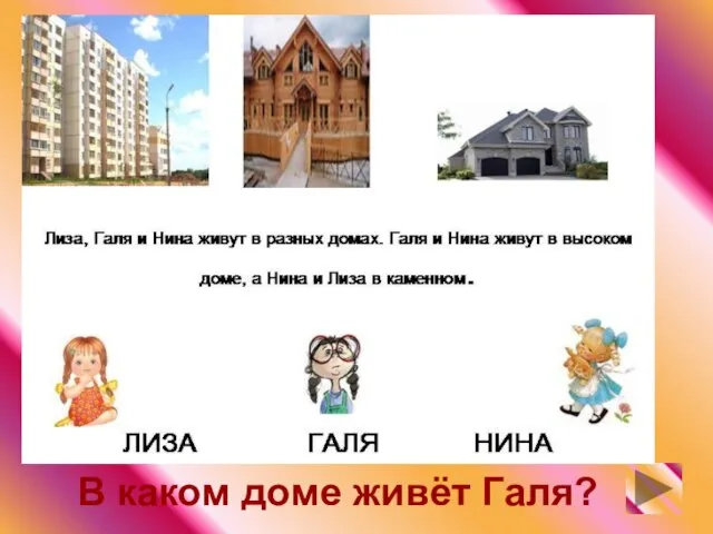 В каком доме живёт Галя?