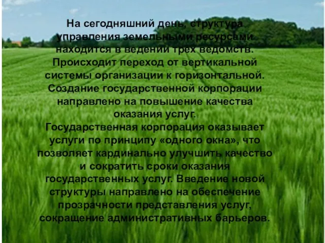 На сегодняшний день, структура управления земельными ресурсами находится в ведении трех