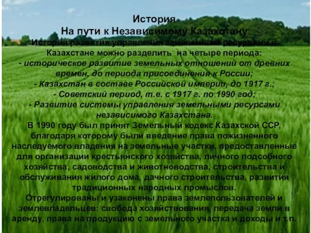 История На пути к Независимому Казахстану История развития управления земельными ресурсами