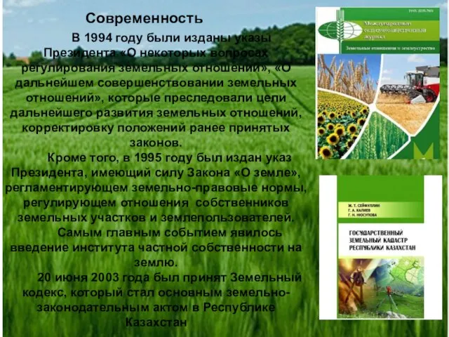 Современность В 1994 году были изданы указы Президента «О некоторых вопросах