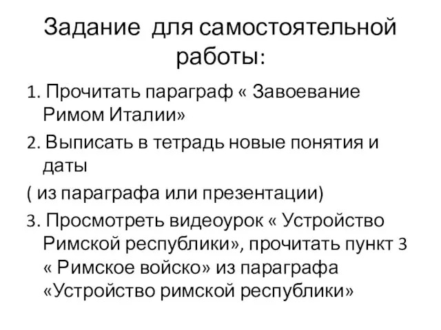 Задание для самостоятельной работы: 1. Прочитать параграф « Завоевание Римом Италии»