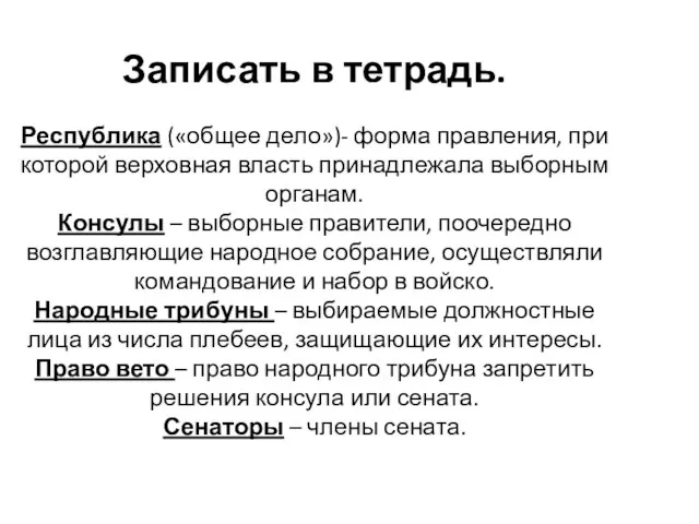 Записать в тетрадь. Республика («общее дело»)- форма правления, при которой верховная