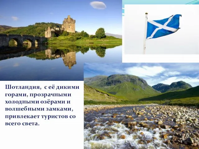 Шотландия, с её дикими горами, прозрачными холодными озёрами и волшебными замками, привлекает туристов со всего света.