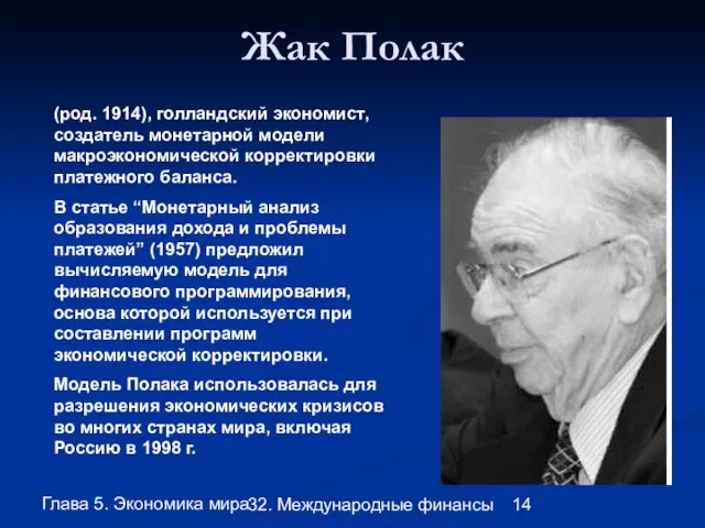 Глава 5. Экономика мира 32. Международные финансы Жак Полак (род. 1914),