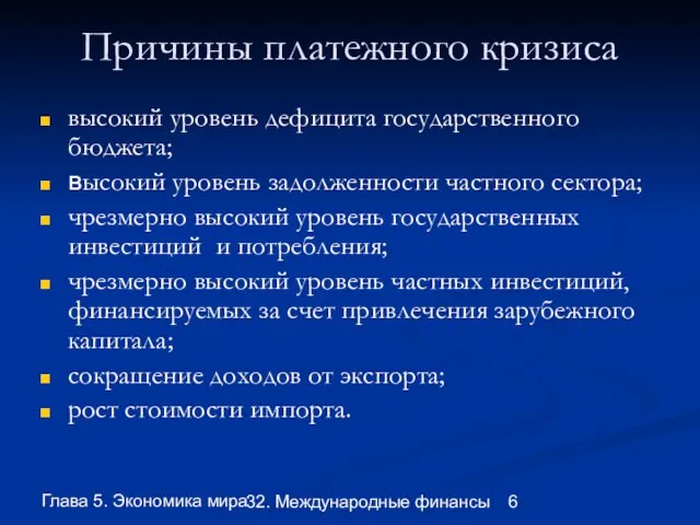 Глава 5. Экономика мира 32. Международные финансы Причины платежного кризиса высокий