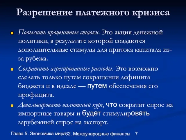 Глава 5. Экономика мира 32. Международные финансы Разрешение платежного кризиса Повысить