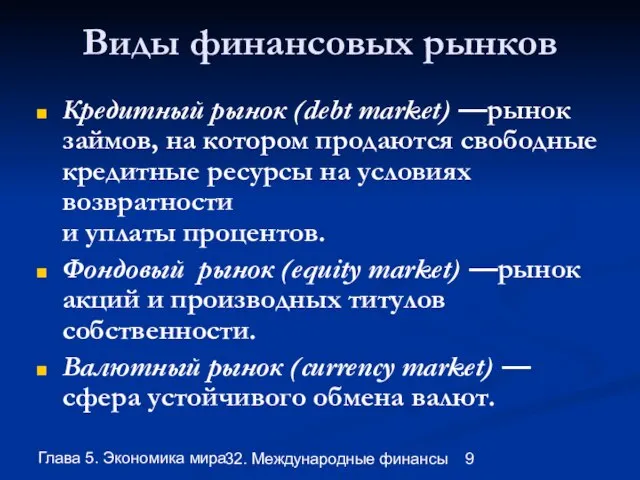 Глава 5. Экономика мира 32. Международные финансы Виды финансовых рынков Кредитный