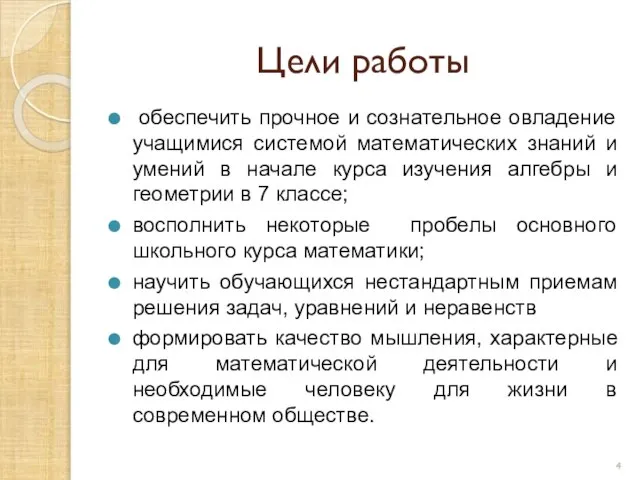 Цели работы обеспечить прочное и сознательное овладение учащимися системой математических знаний