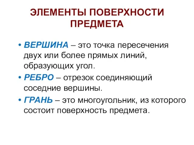 ЭЛЕМЕНТЫ ПОВЕРХНОСТИ ПРЕДМЕТА ВЕРШИНА – это точка пересечения двух или более