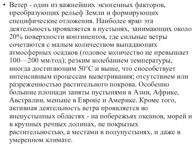 Ветер - один из важнейших экзогенных факторов, преобразующих рельеф Земли и