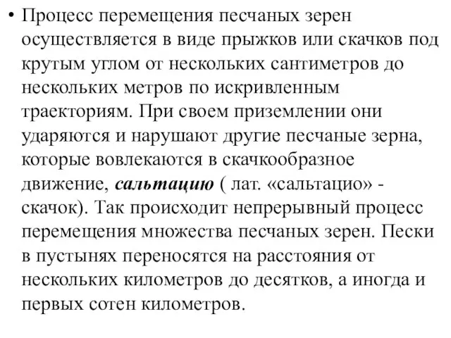 Процесс перемещения песчаных зерен осуществляется в виде прыжков или скачков под