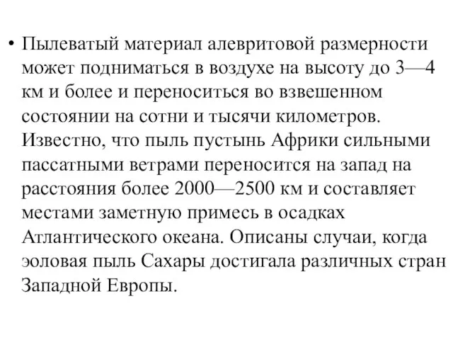 Пылеватый материал алевритовой размерности может подниматься в воздухе на высоту до