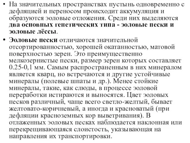 На значительных пространствах пустынь одновременно с дефляцией и переносом происходит аккумуляция