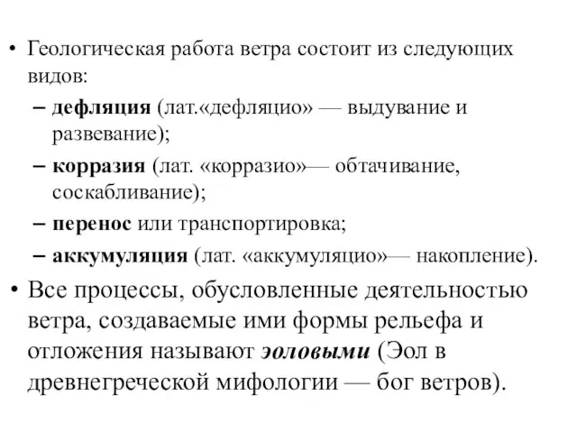 Геологическая работа ветра состоит из следующих видов: дефляция (лат.«дефляцио» — выдувание