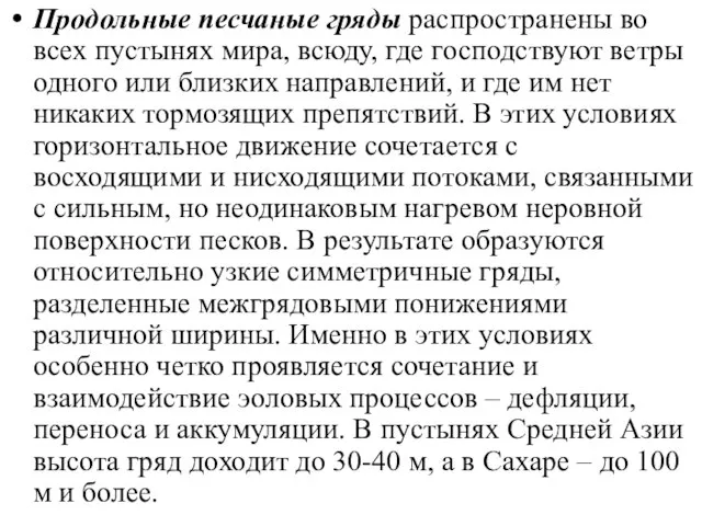 Продольные песчаные гряды распространены во всех пустынях мира, всюду, где господствуют