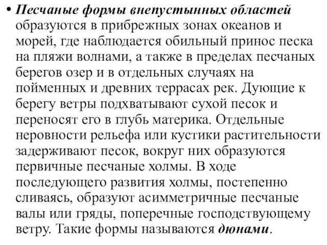 Песчаные формы внепустынных областей образуются в прибрежных зонах океанов и морей,