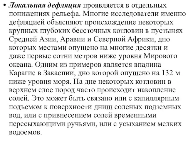 Локальная дефляция проявляется в отдельных понижениях рельефа. Многие исследователи именно дефляцией