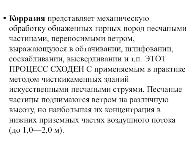 Корразия представляет механическую обработку обнаженных горных пород песчаными частицами, переносимыми ветром,