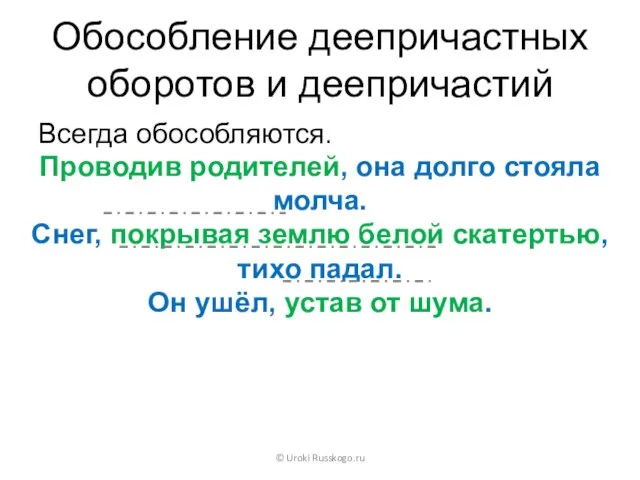 Обособление деепричастных оборотов и деепричастий Всегда обособляются. © Uroki Russkogo.ru Проводив