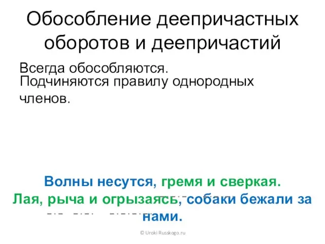 Обособление деепричастных оборотов и деепричастий Всегда обособляются. © Uroki Russkogo.ru Волны