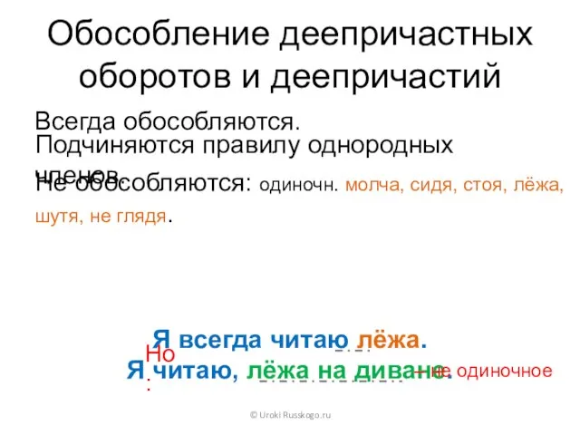 Обособление деепричастных оборотов и деепричастий Всегда обособляются. © Uroki Russkogo.ru Я