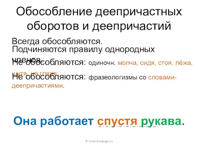 Обособление деепричастных оборотов и деепричастий Всегда обособляются. © Uroki Russkogo.ru Она