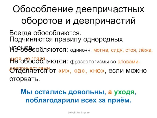 Обособление деепричастных оборотов и деепричастий Всегда обособляются. © Uroki Russkogo.ru Подчиняются