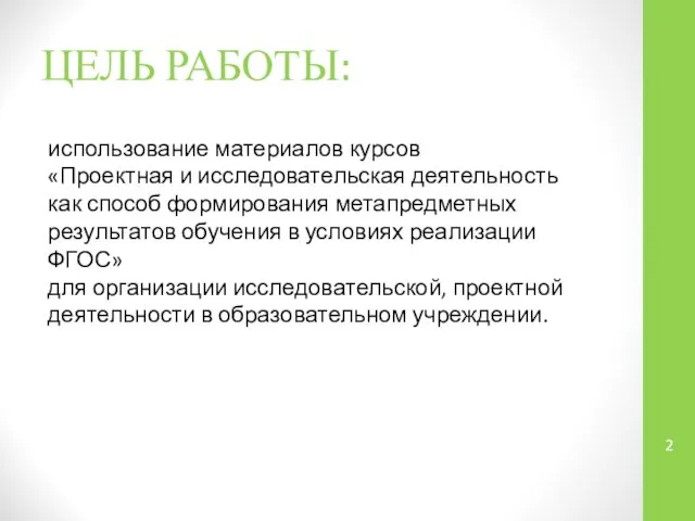 ЦЕЛЬ РАБОТЫ: использование материалов курсов «Проектная и исследовательская деятельность как способ