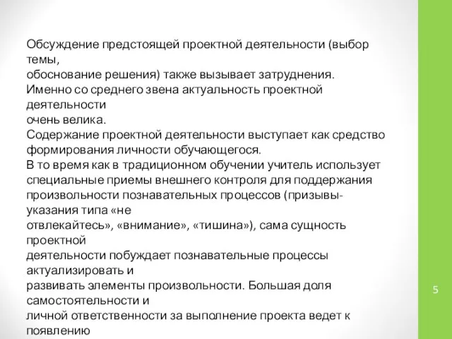 Обсуждение предстоящей проектной деятельности (выбор темы, обоснование решения) также вызывает затруднения.