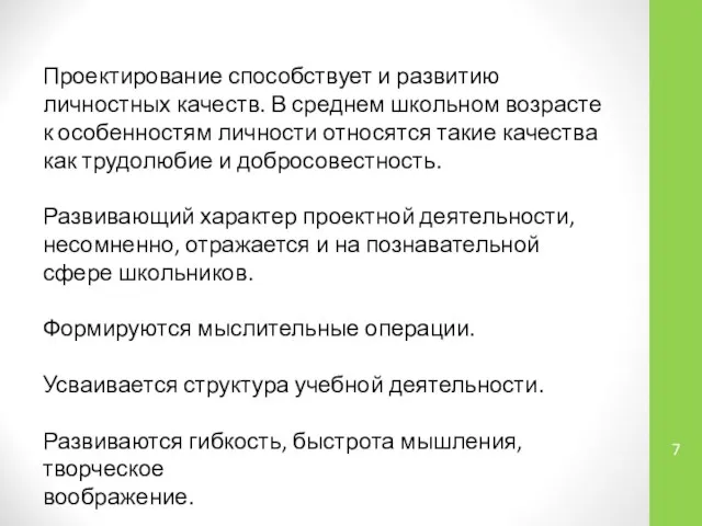 Проектирование способствует и развитию личностных качеств. В среднем школьном возрасте к