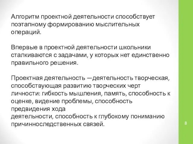 Алгоритм проектной деятельности способствует поэтапному формированию мыслительных операций. Впервые в проектной