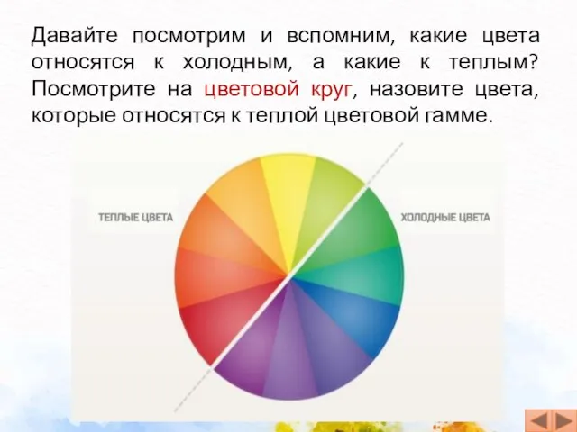 Давайте посмотрим и вспомним, какие цвета относятся к холодным, а какие