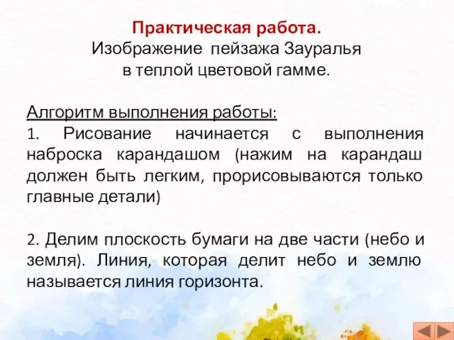 Практическая работа. Изображение пейзажа Зауралья в теплой цветовой гамме. Алгоритм выполнения