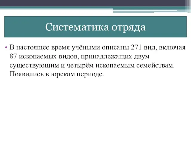 Систематика отряда В настоящее время учёными описаны 271 вид, включая 87