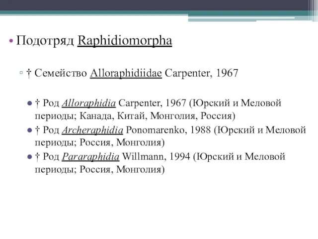 Подотряд Raphidiomorpha † Семейство Alloraphidiidae Carpenter, 1967 † Род Alloraphidia Carpenter,