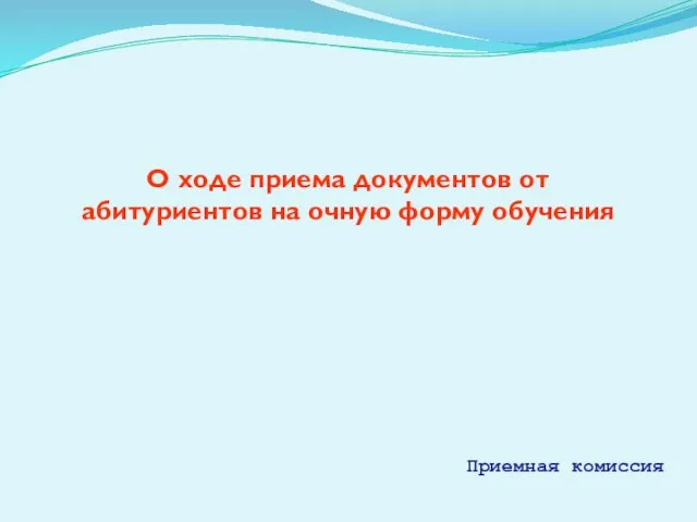 О ходе приема документов от абитуриентов на очную форму обучения Приемная комиссия