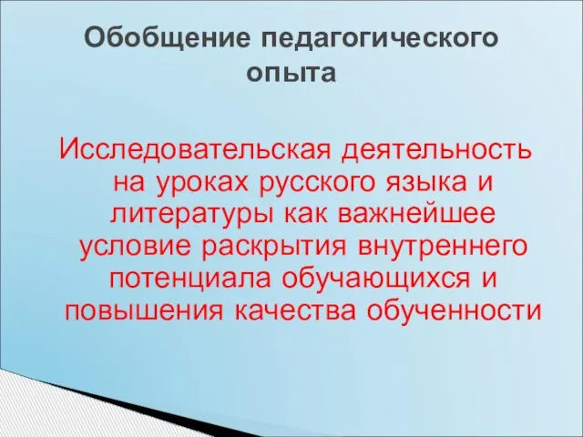 Исследовательская деятельность на уроках русского языка и литературы как важнейшее условие