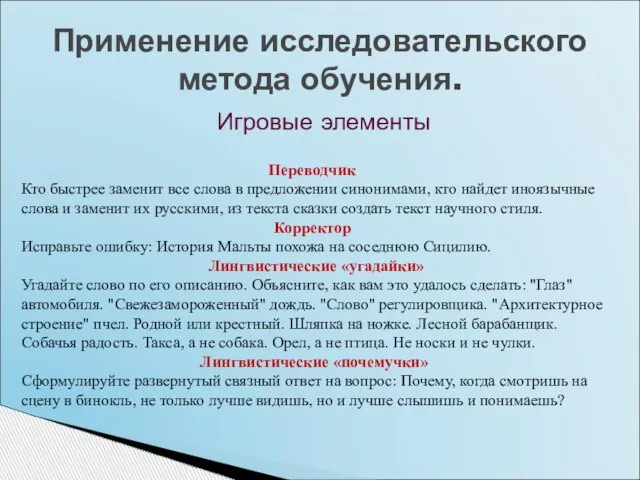 Игровые элементы Применение исследовательского метода обучения. Переводчик Кто быстрее заменит все