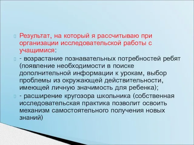 Результат, на который я рассчитываю при организации исследовательской работы с учащимися: