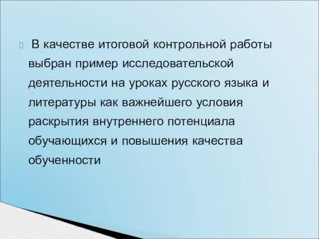 В качестве итоговой контрольной работы выбран пример исследовательской деятельности на уроках