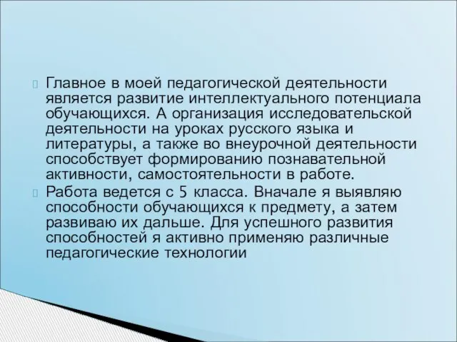 Главное в моей педагогической деятельности является развитие интеллектуального потенциала обучающихся. А