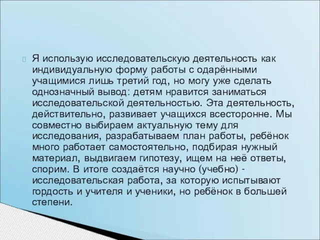 Я использую исследовательскую деятельность как индивидуальную форму работы с одарёнными учащимися