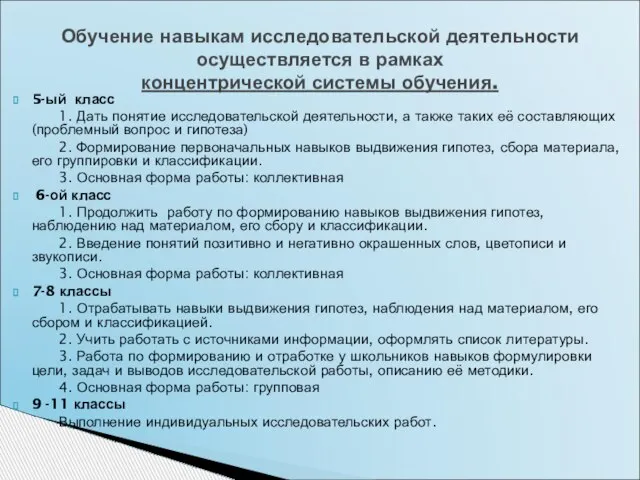 5-ый класс 1. Дать понятие исследовательской деятельности, а также таких её