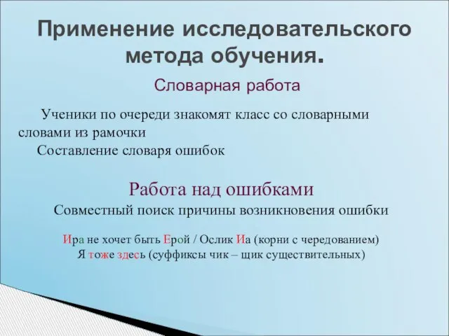 Словарная работа Применение исследовательского метода обучения. Ученики по очереди знакомят класс