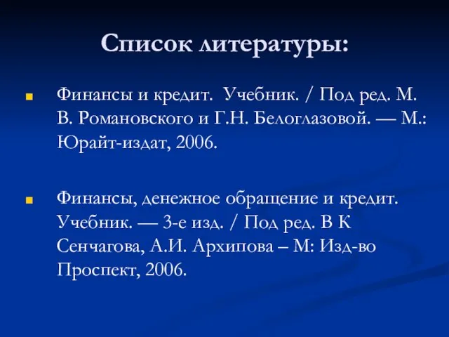 Список литературы: Финансы и кредит. Учебник. / Под ред. М.В. Романовского