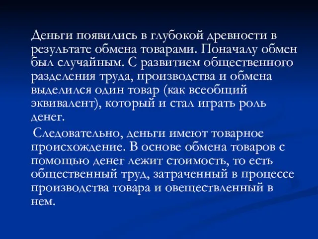 Деньги появились в глубокой древности в результате обмена товарами. Поначалу обмен