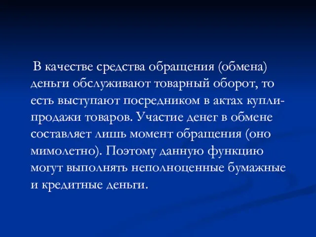 В качестве средства обращения (обмена) деньги обслуживают товарный оборот, то есть